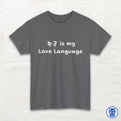 Hangeul 한글 Is My Love Language - Unisex Cotton Tee