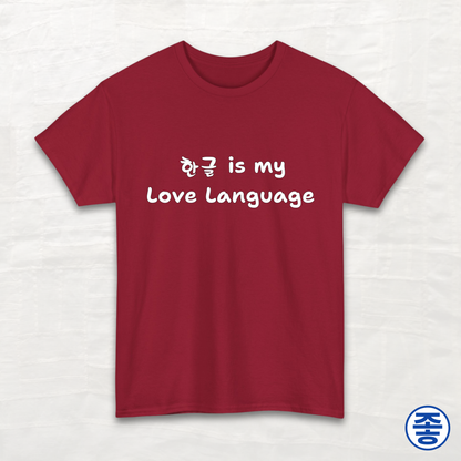 Hangeul 한글 Is My Love Language - Unisex Cotton Tee