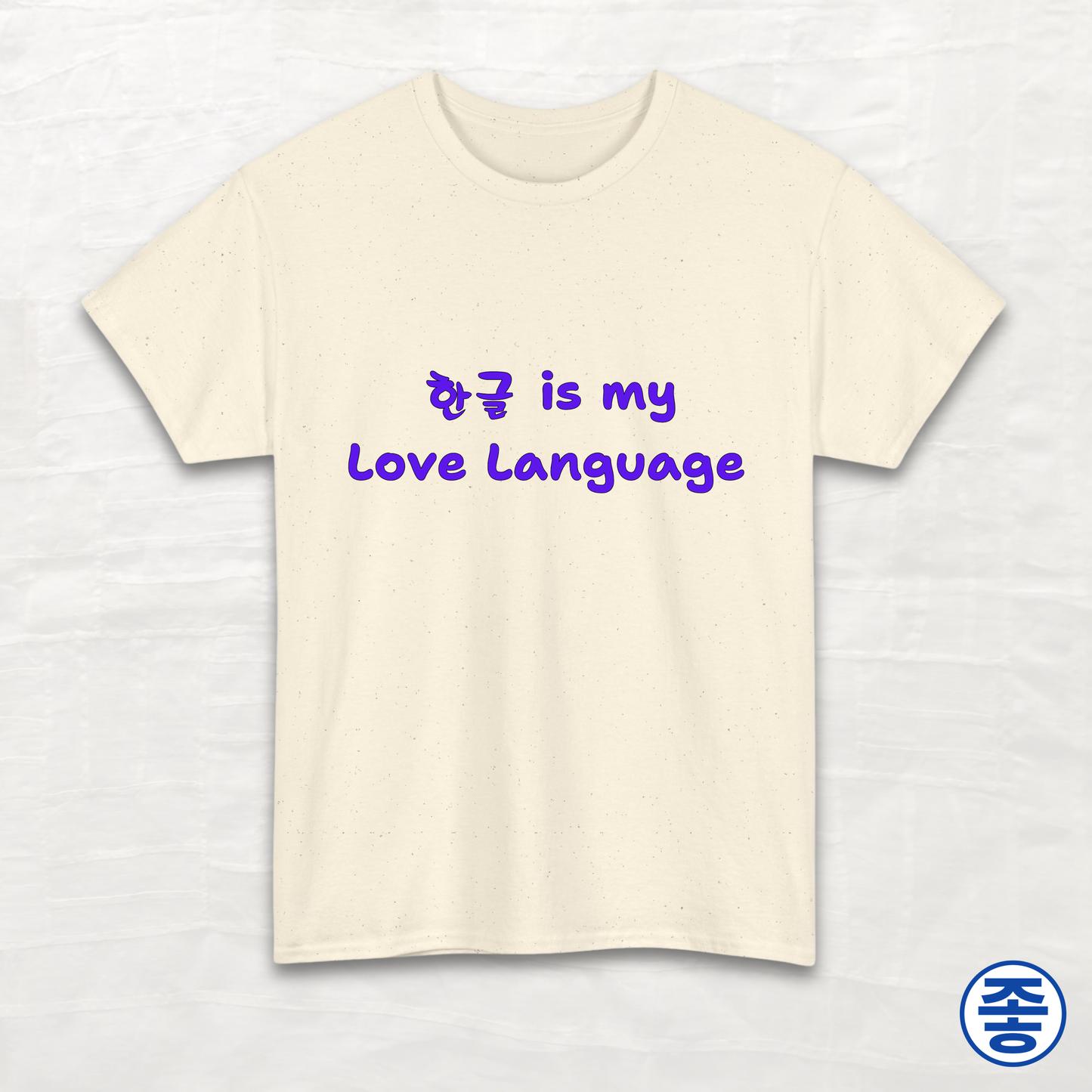 Hangeul 한글 Is My Love Language - Unisex Cotton Tee