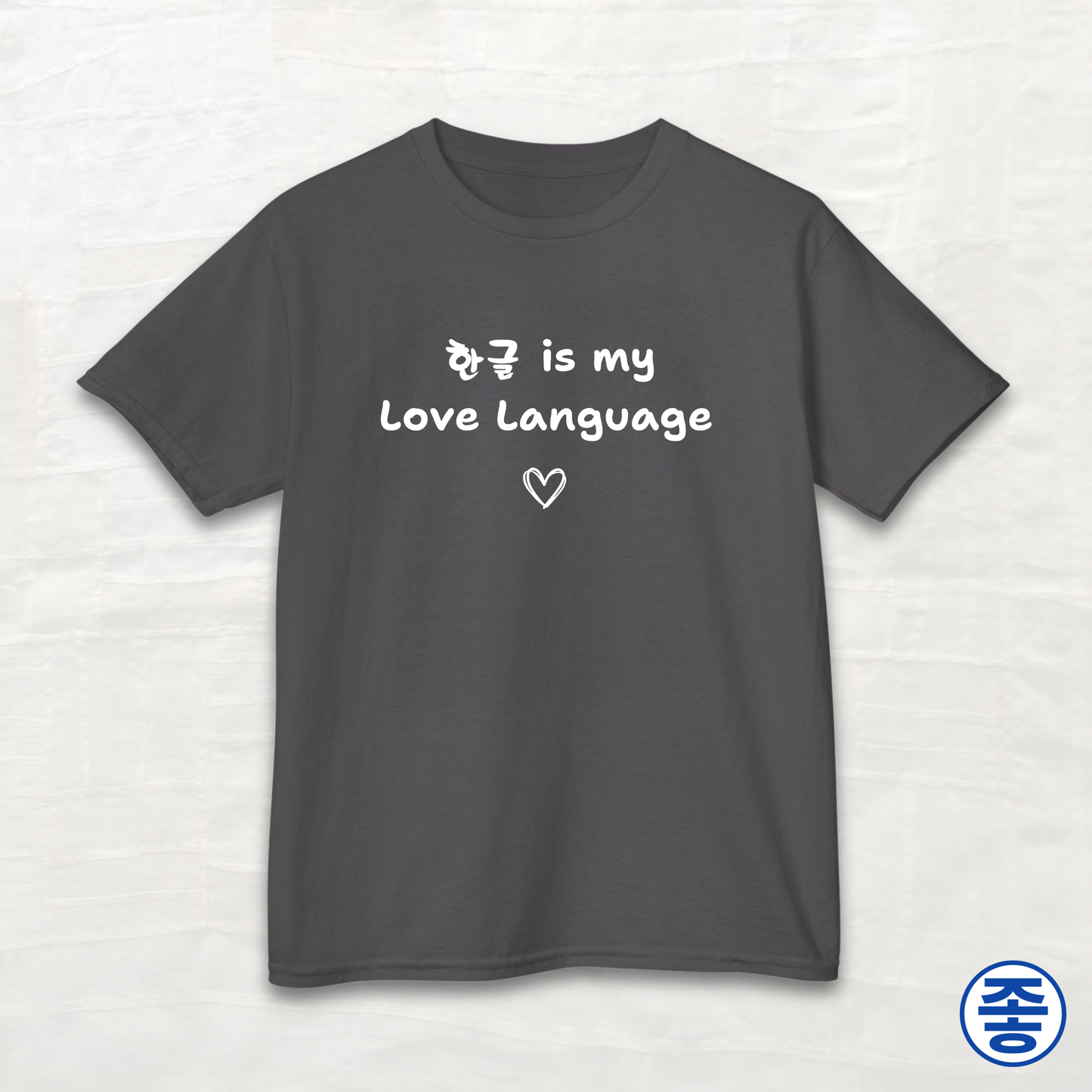 Hangeul 한글 Is My Love Language - Kids Cotton Tee