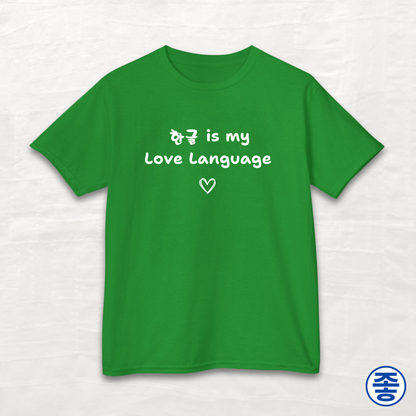 Hangeul 한글 Is My Love Language - Kids Cotton Tee