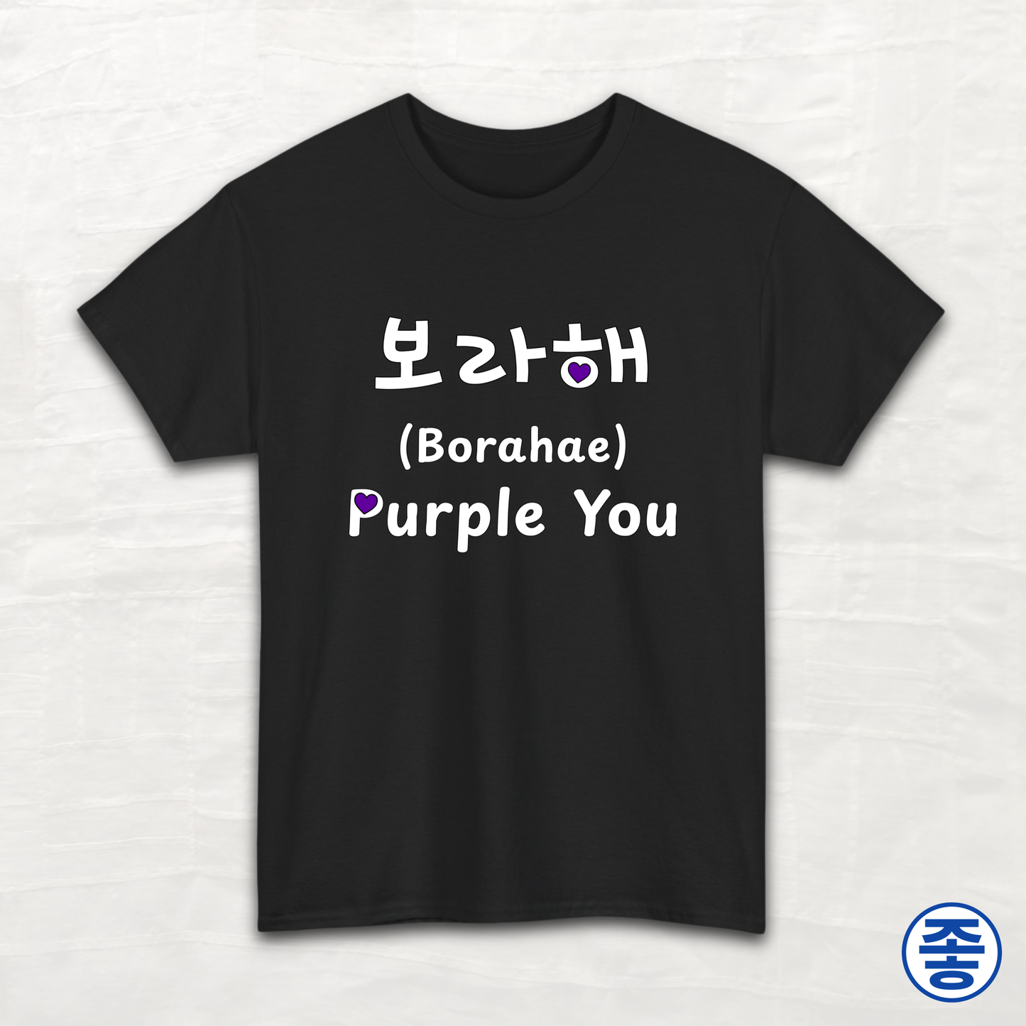 Purple You 보라해 - Unisex Cotton Tee