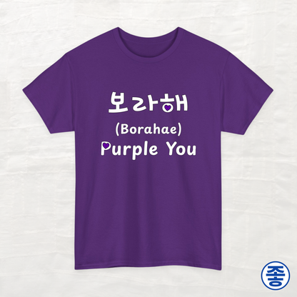 Purple You 보라해 - Unisex Cotton Tee
