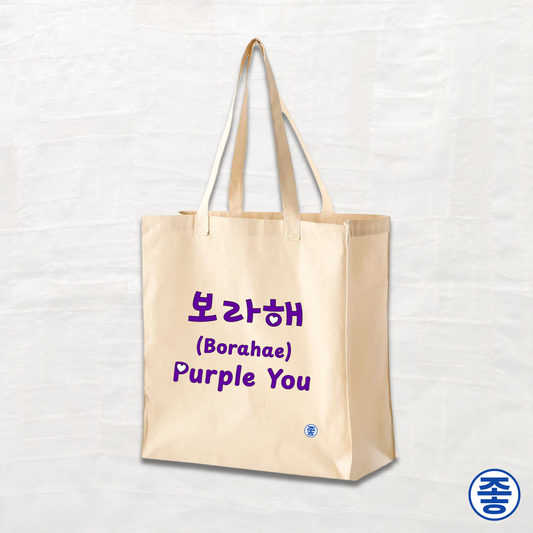 Purple You 보라해 - Canvas Tote