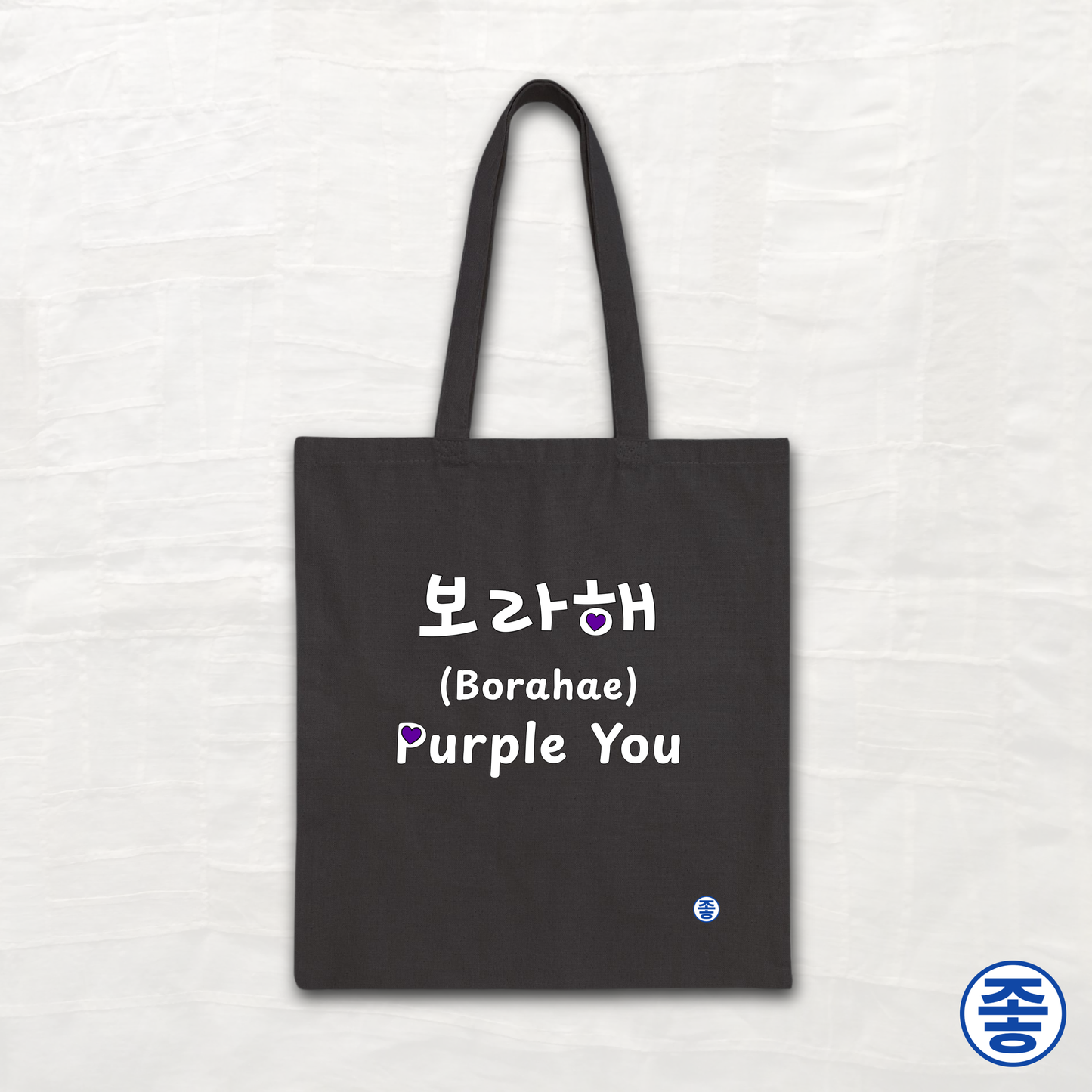Purple You 보라해 - Canvas Tote