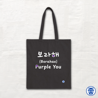 Purple You 보라해 - Canvas Tote