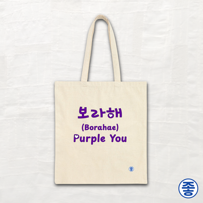 Purple You 보라해 - Canvas Tote