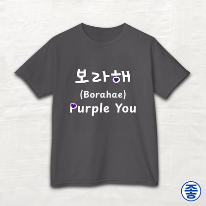 Purple You 보라해 - Kids Cotton Tee