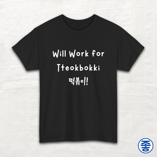 Will Work for Tteokbokki 떡볶이 - Unisex Cotton Tee