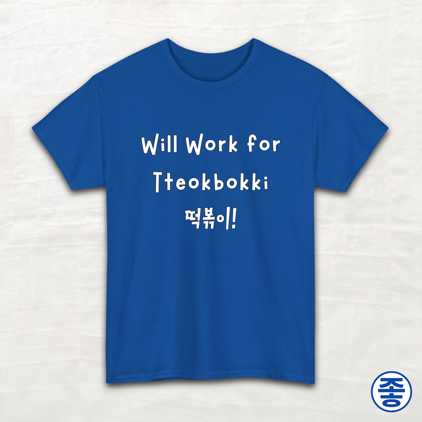 Will Work for Tteokbokki 떡볶이 - Unisex Cotton Tee