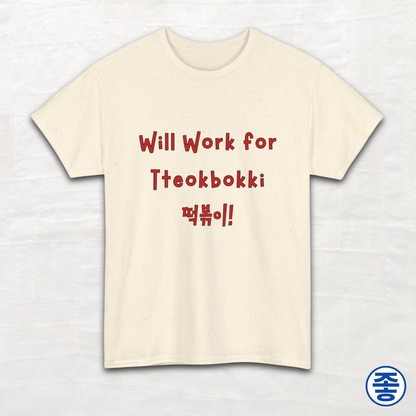Will Work for Tteokbokki 떡볶이 - Unisex Cotton Tee
