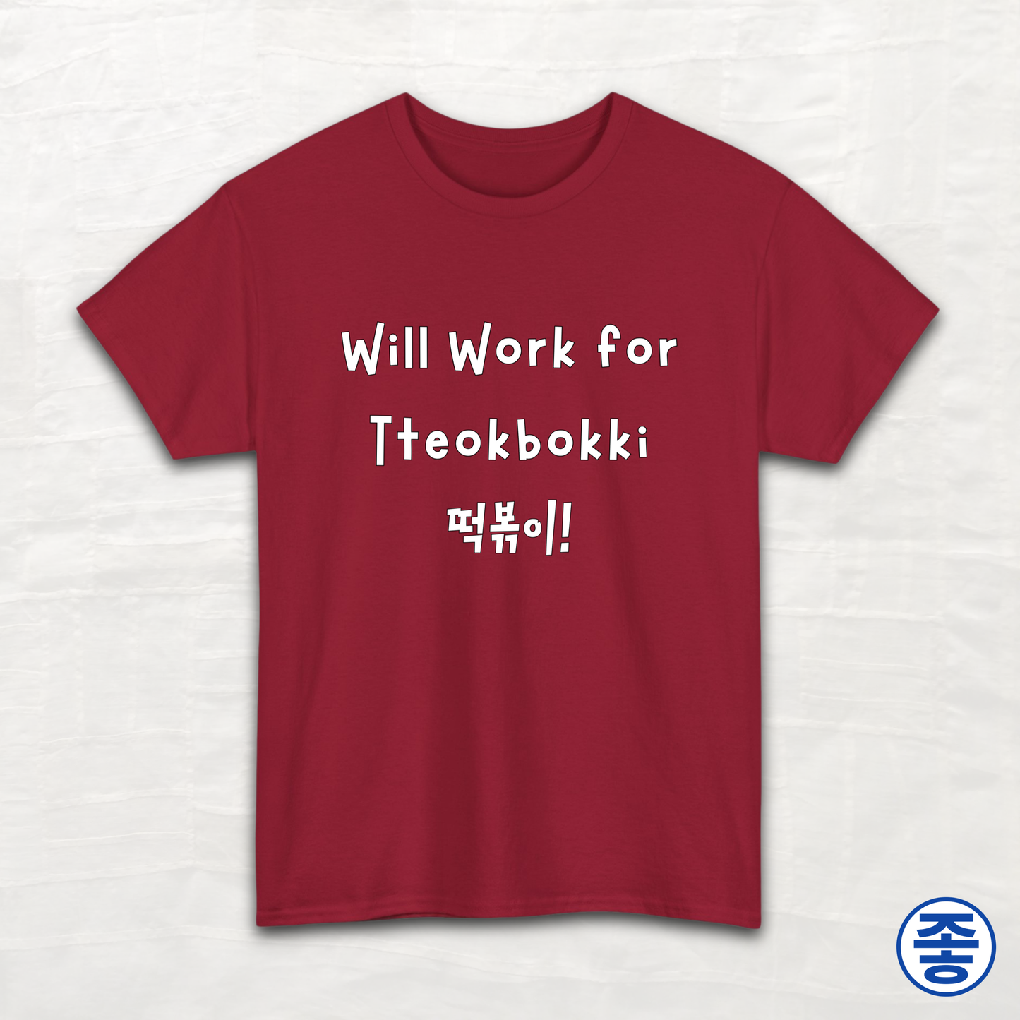 Will Work for Tteokbokki 떡볶이 - Unisex Cotton Tee