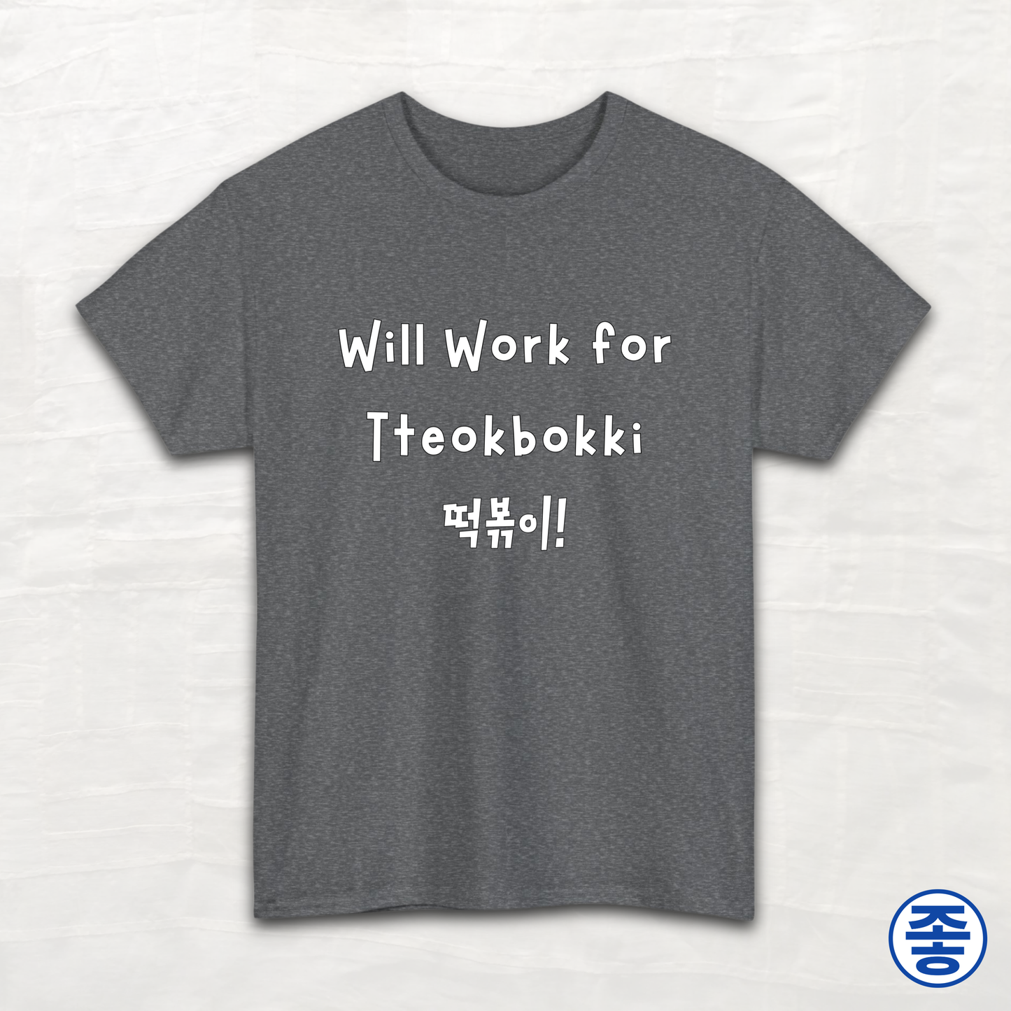 Will Work for Tteokbokki 떡볶이 - Unisex Cotton Tee