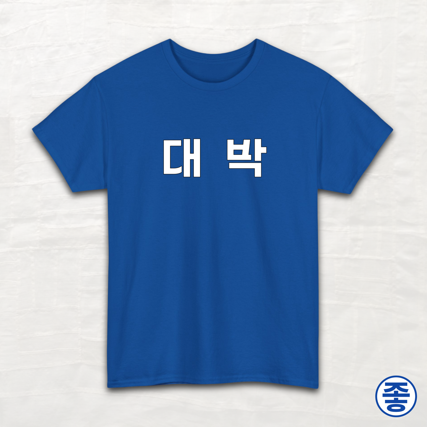 Daebak - Unisex Cotton Tee