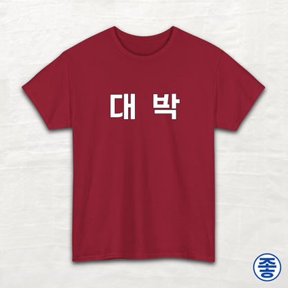 Daebak - Unisex Cotton Tee