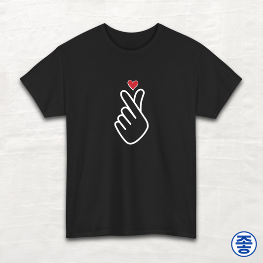 Finger Heart 사랑해요 - Unisex Cotton Tee