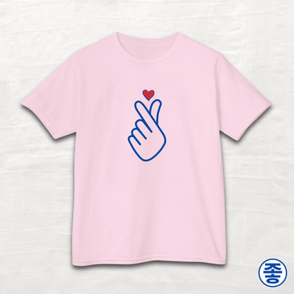 Finger Heart 사랑해요 - Kids Cotton Tee