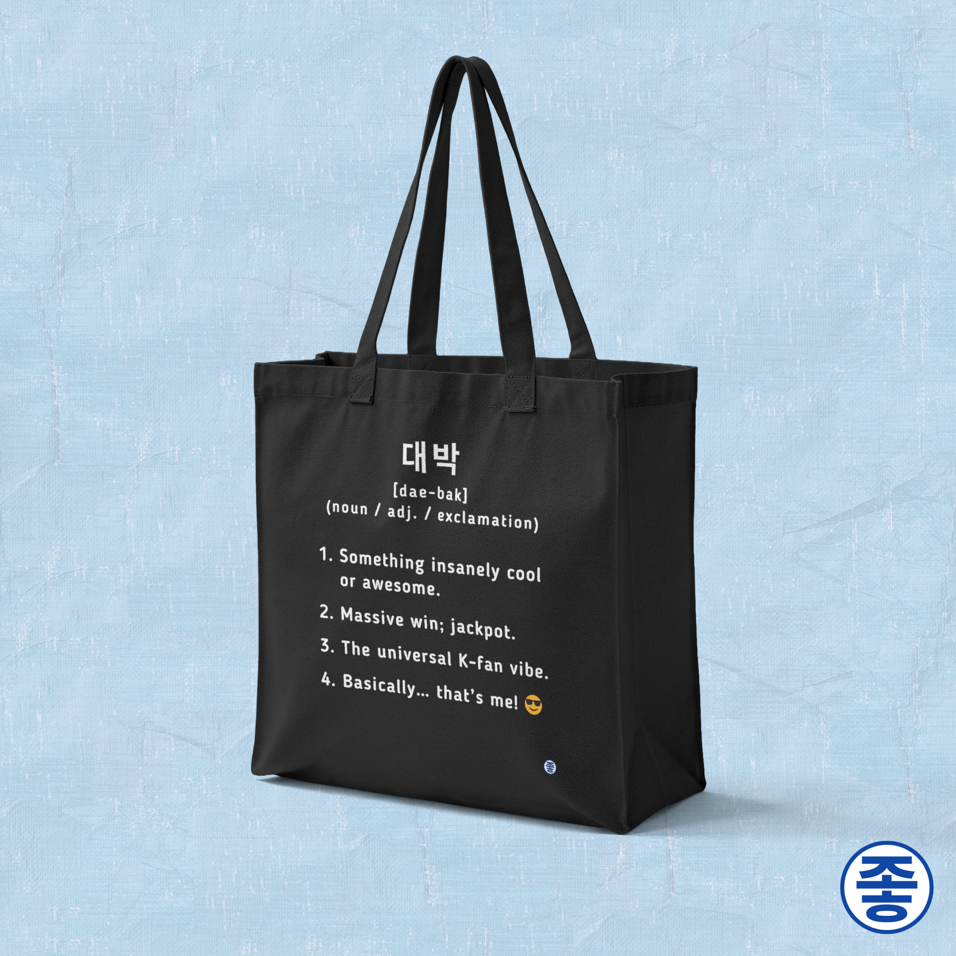 Daebak 대박 Korean slang Hangeul text definition meaning awesome or amazing black tote bag by Kjota