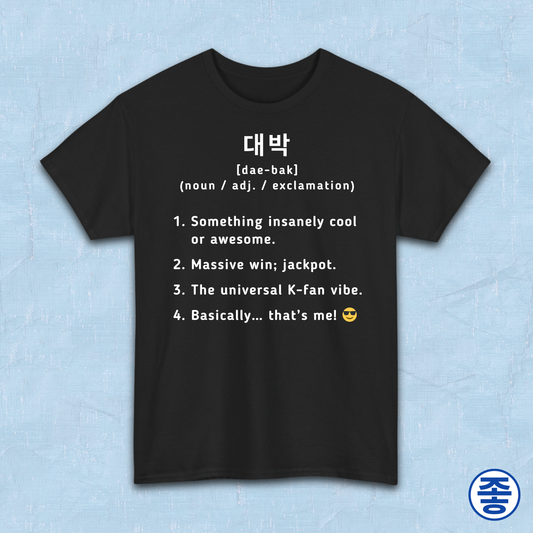 Daebak 대박 Korean slang Hangeul text definition meaning awesome or amazing black t-shirt by Kjota