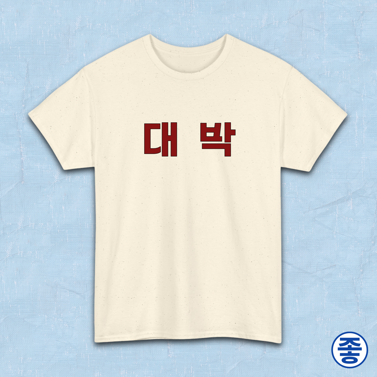 Daebak 대박 Korean Hangeul text beige t-shirt by Kjota