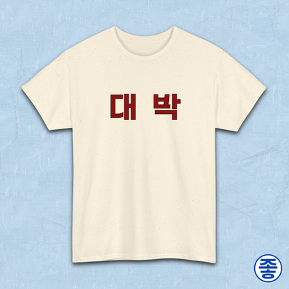Daebak 대박 Korean Hangeul text beige t-shirt by Kjota