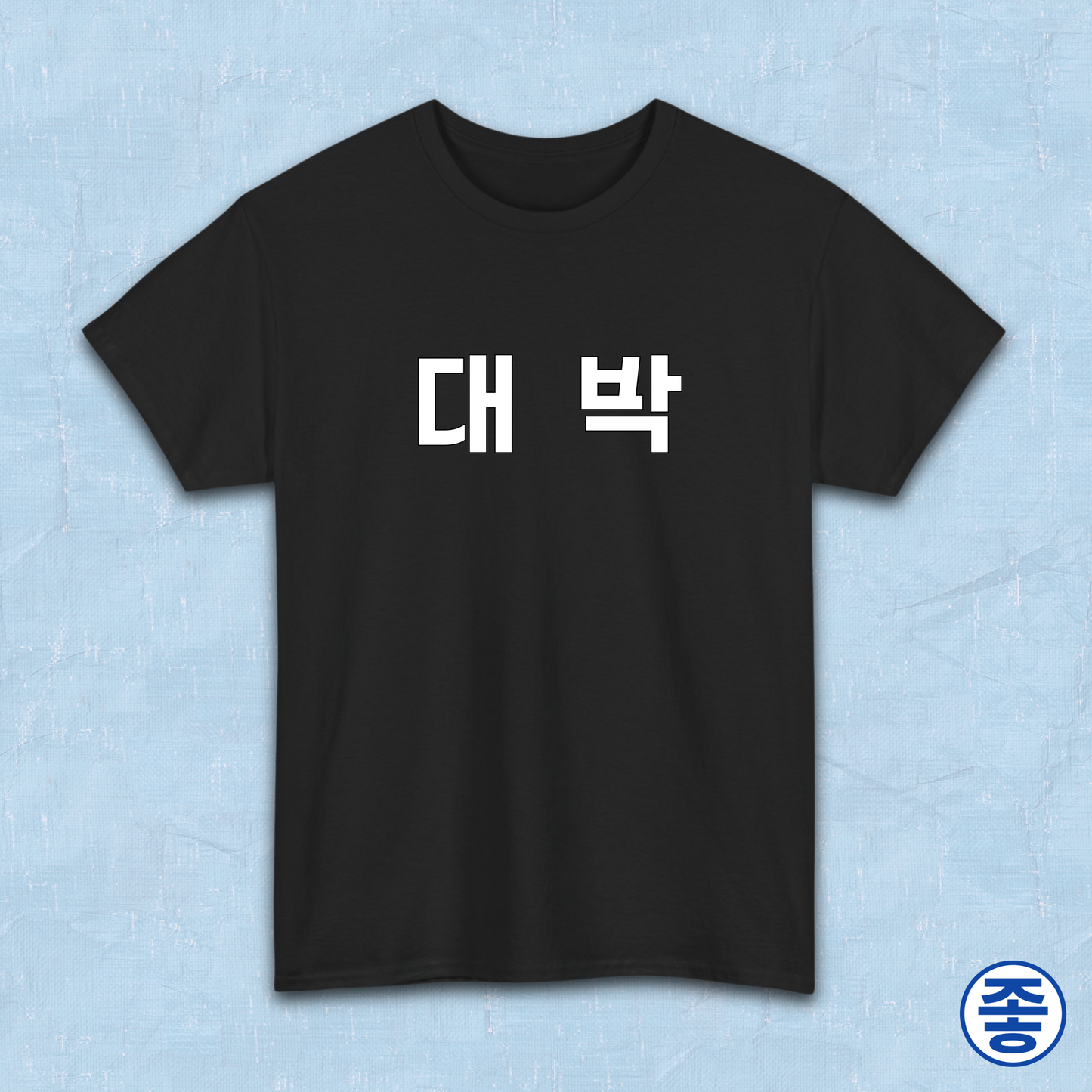 Daebak 대박 Korean Hangeul text black t-shirt by Kjota