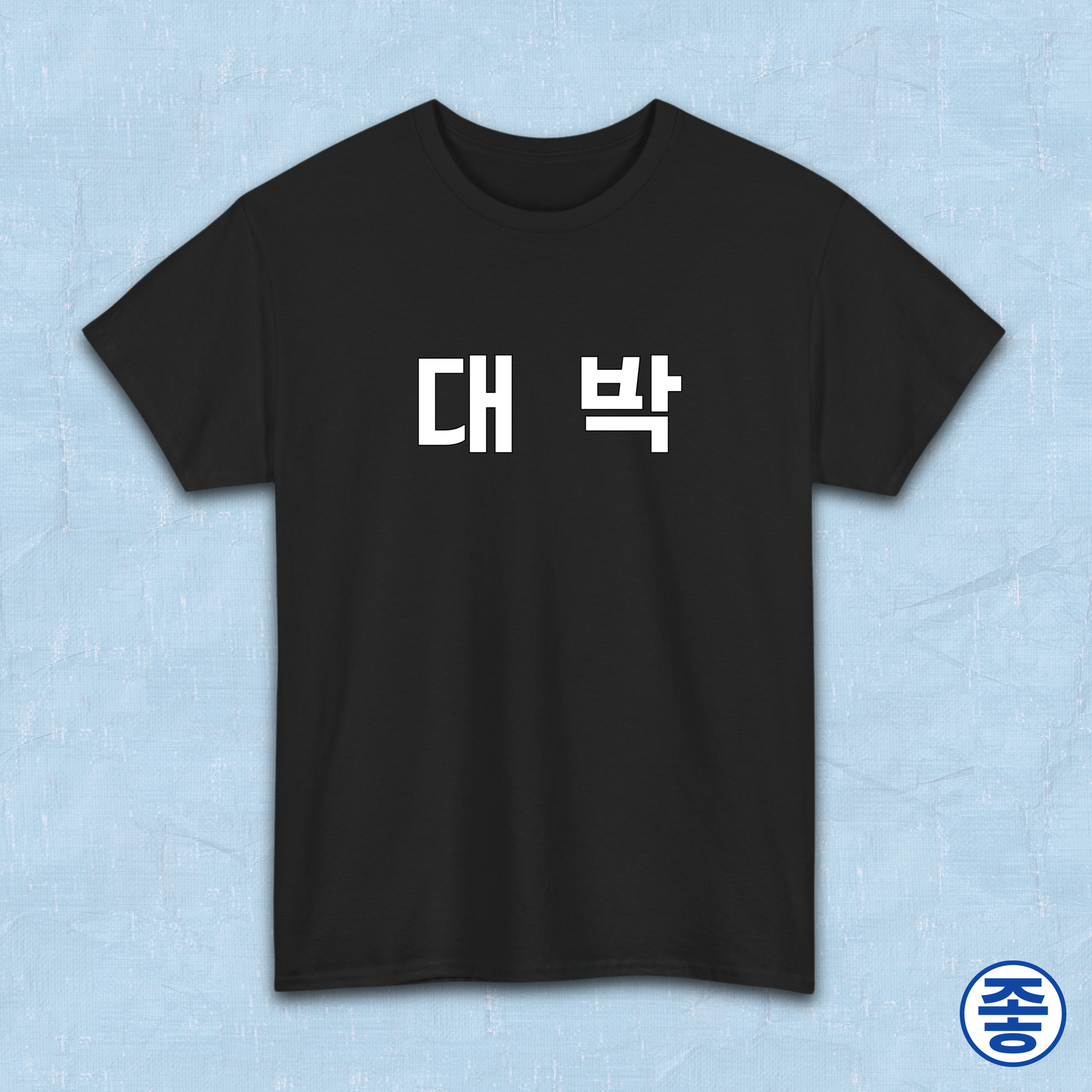 Daebak 대박 Korean Hangeul text black t-shirt by Kjota