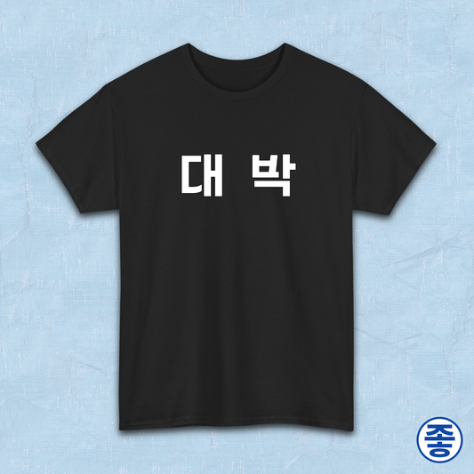 Daebak 대박 Korean Hangeul text black t-shirt by Kjota