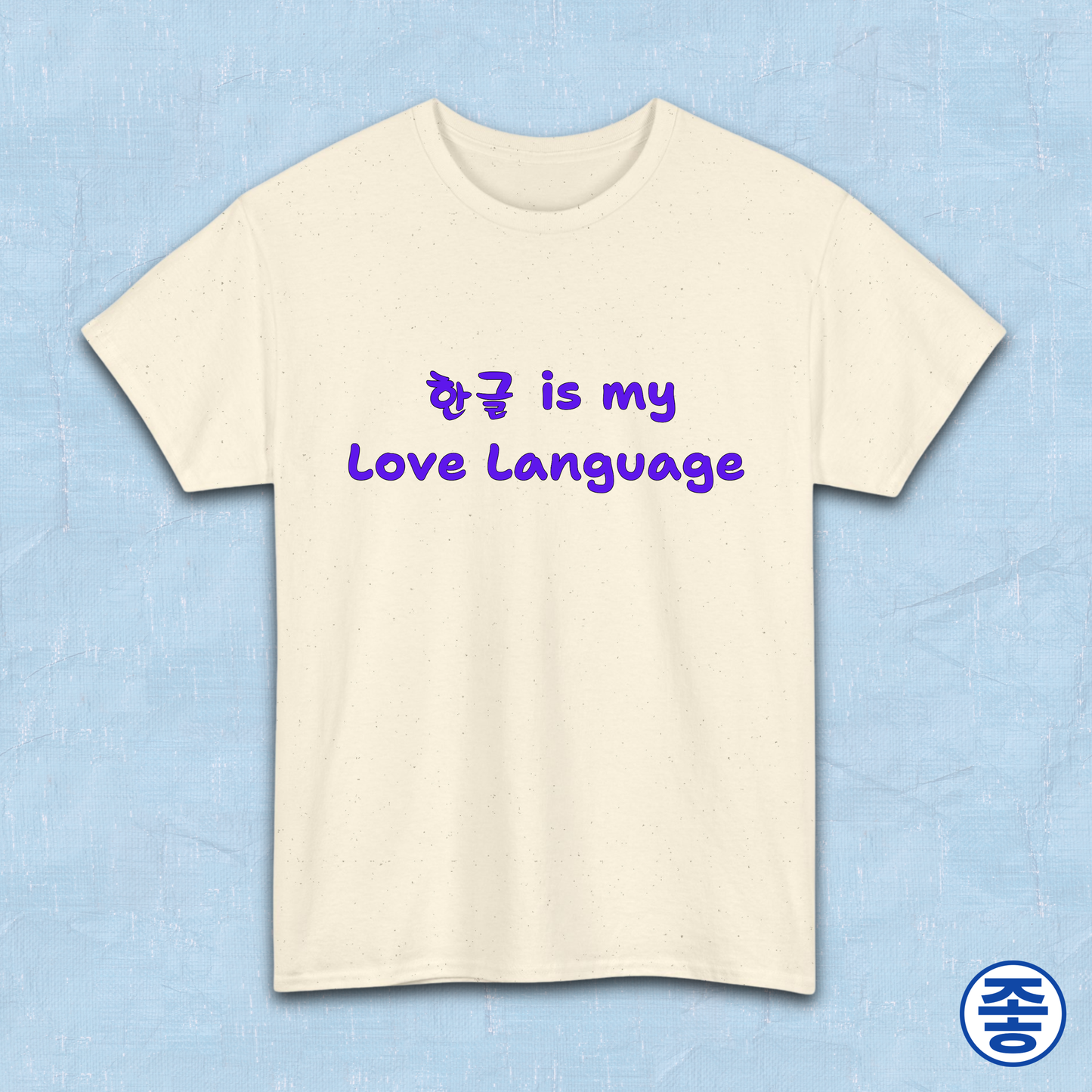 “Hangeul 한글 is my Love Language” Hangul Korean language fan beige t-shirt by Kjota