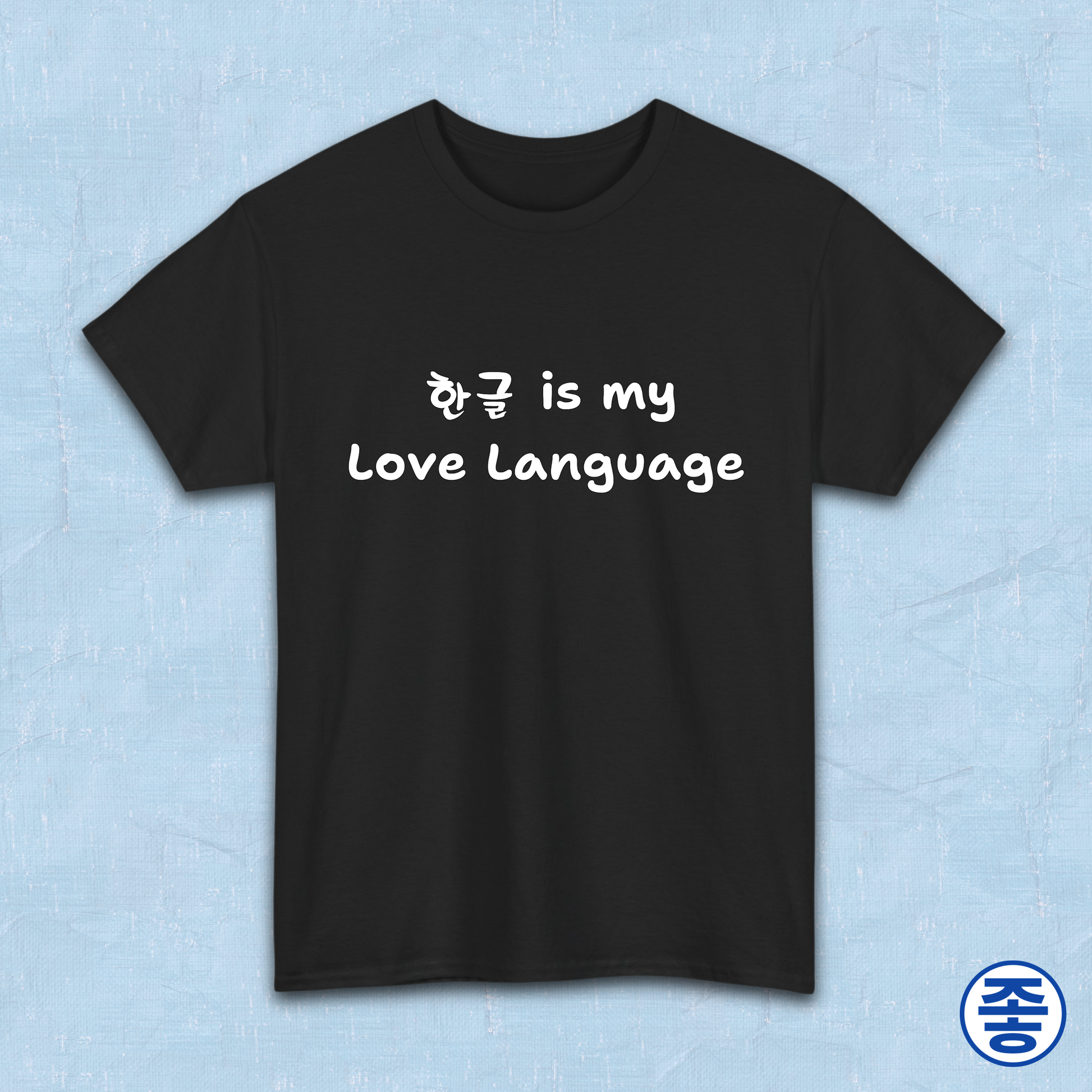 “Hangeul 한글 is my Love Language” Hangul Korean language fan black t-shirt by Kjota