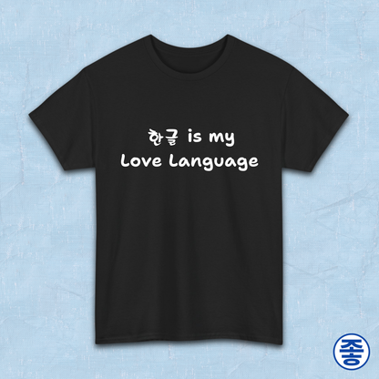 “Hangeul 한글 is my Love Language” Hangul Korean language fan black t-shirt by Kjota