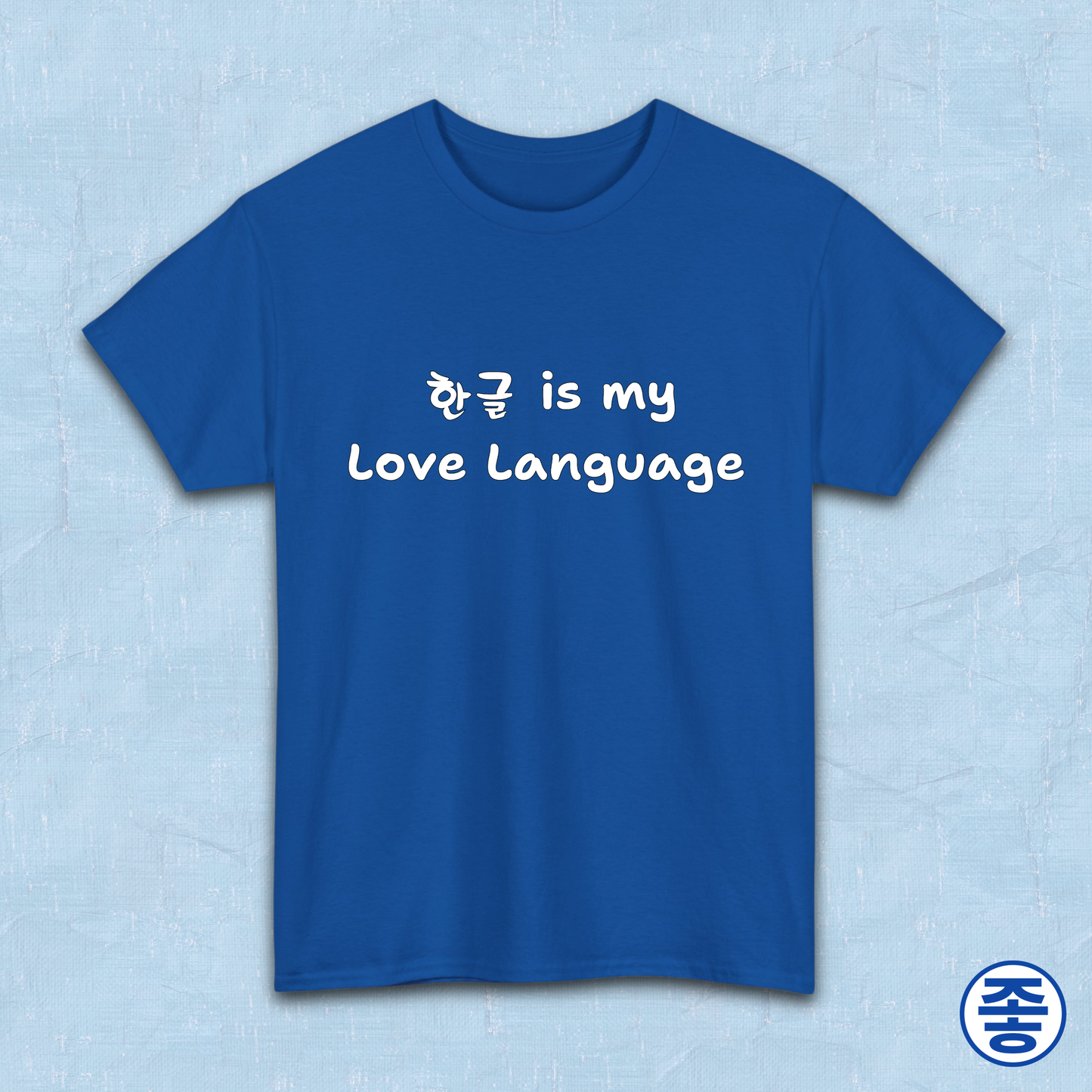 “Hangeul 한글 is my Love Language” Hangul Korean language fan blue t-shirt by Kjota