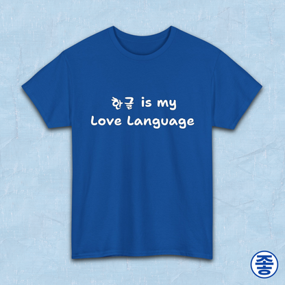 “Hangeul 한글 is my Love Language” Hangul Korean language fan blue t-shirt by Kjota
