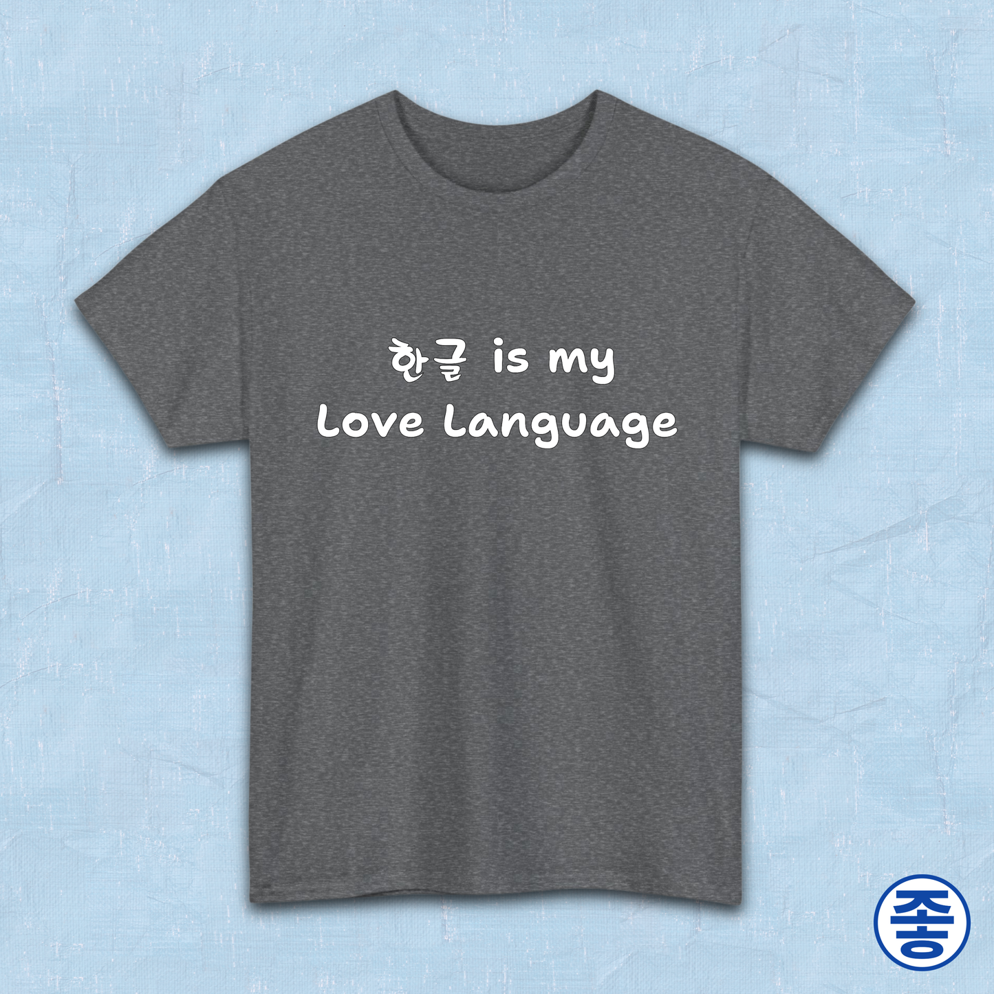 “Hangeul 한글 is my Love Language” Hangul Korean language fan gray t-shirt by Kjota