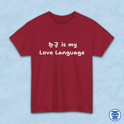 “Hangeul 한글 is my Love Language” Hangul Korean language fan red t-shirt by Kjota