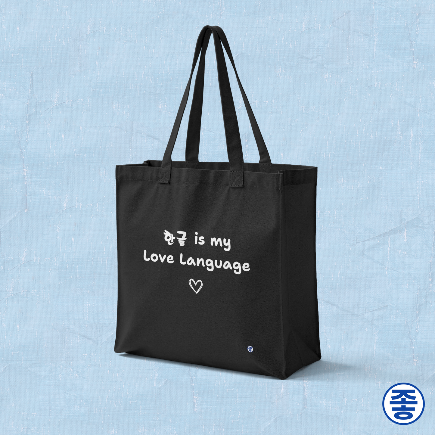 Hangeul 한글 is my love language Korean language fan black canvas tote bag by Kjota