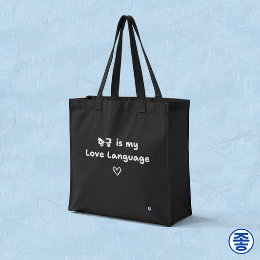 Hangeul 한글 is my love language Korean language fan black canvas tote bag by Kjota