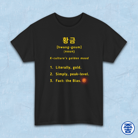 Hwanggeum 황금 Korean Hangeul word definition meaning gold or golden on black t-shirt by Kjota
