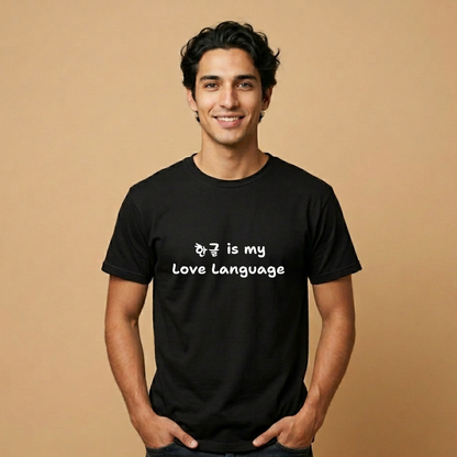 man wearing “Hangeul 한글 is my Love Language” Hangul Korean language fan black t-shirt by Kjota