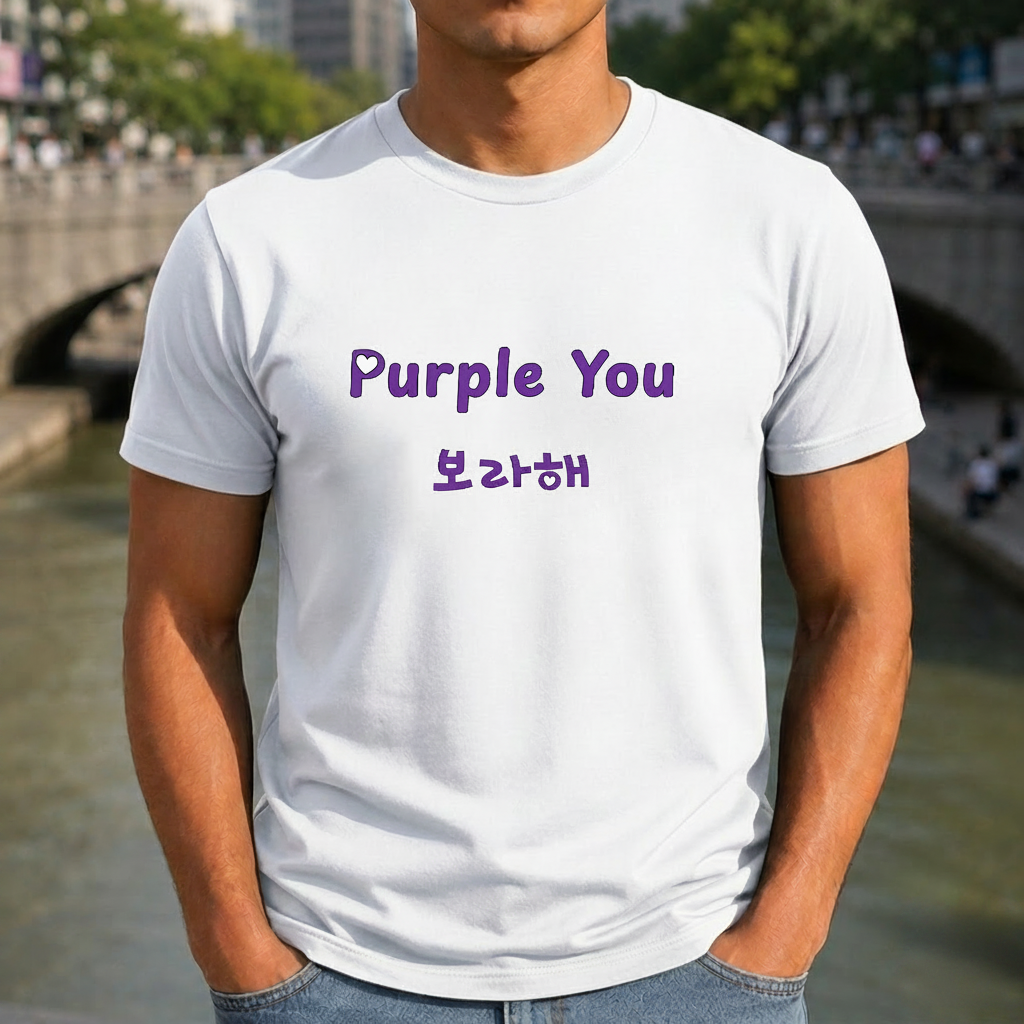 Man wearing a white t-shirt with 'Purple You 보라해' text in purple on the front. Borahae BTS ARMY and V Kim Taehyung fan tee I love you Kpop fandom shirt by K-Jota
