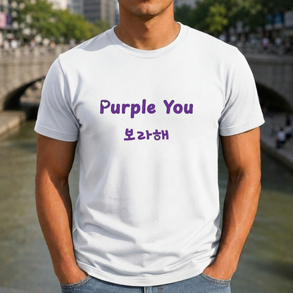 Man wearing a white t-shirt with 'Purple You 보라해' text in purple on the front. Borahae BTS ARMY and V Kim Taehyung fan tee I love you Kpop fandom shirt by K-Jota