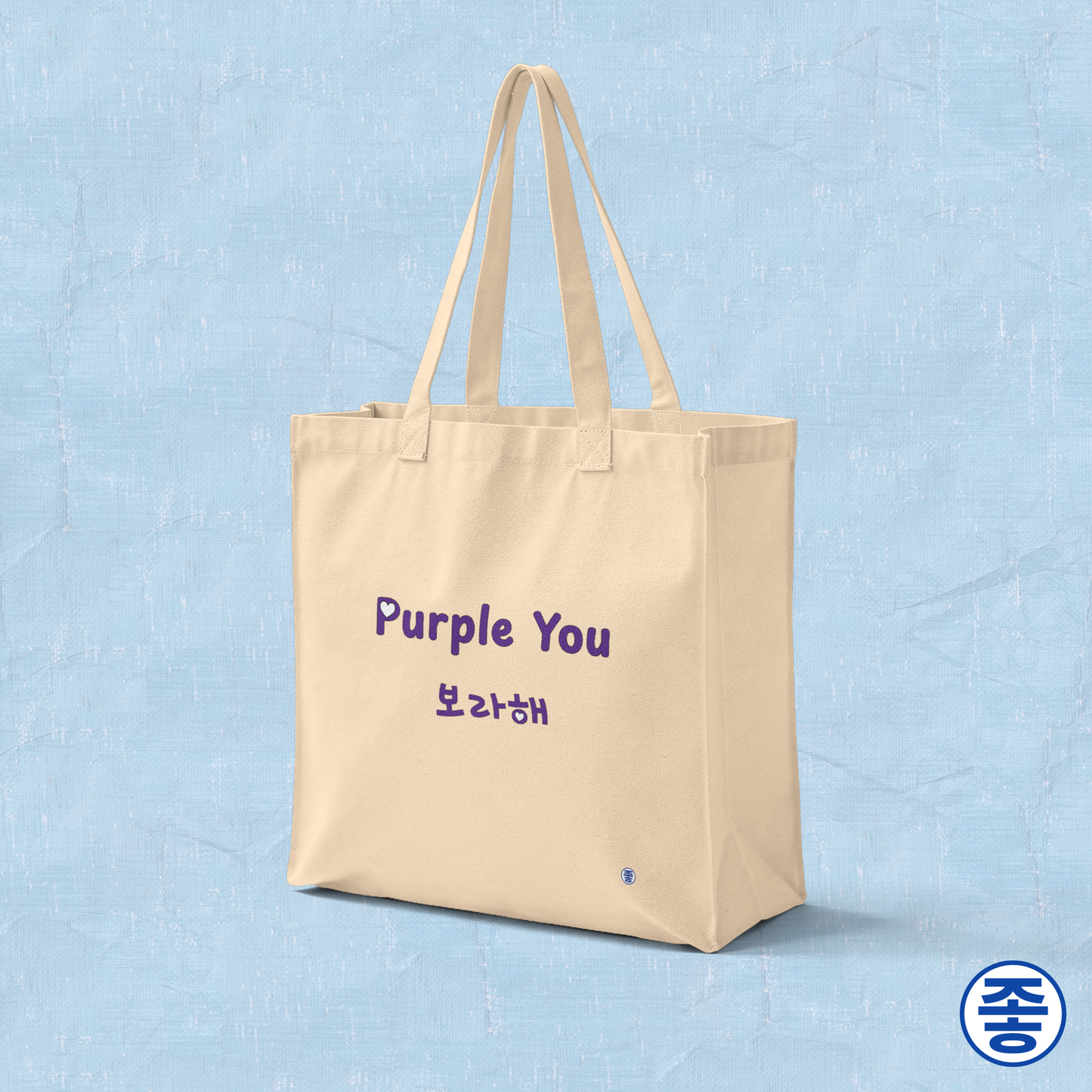 Purple You 보라해 Borahae BTS Taehyung V fan ARMY canvas tote bag beige for photocard trading events by Kjota