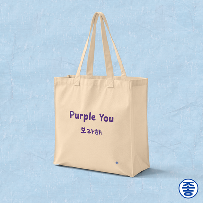 Purple You 보라해 Borahae BTS Taehyung V fan ARMY canvas tote bag beige for photocard trading events by Kjota
