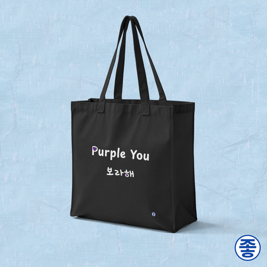 Purple You 보라해 Borahae BTS Taehyung V fan ARMY canvas tote bag black for photocard trading events by Kjota