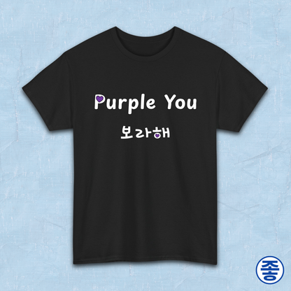 Purple You 보라해 Borahae BTS Taehyung V fan ARMY t-shirt black by Kjota
