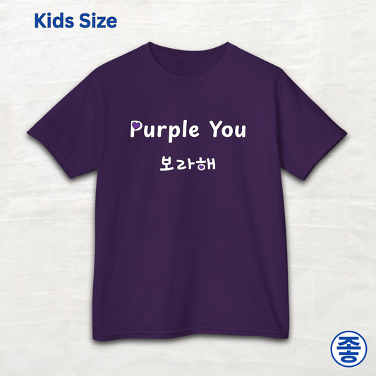 Borahae purple you BTS V Taehyung fan kids t-shirt purple by Kjota