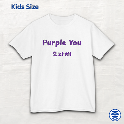 Borahae purple you BTS V Taehyung fan kids t-shirt white by Kjota