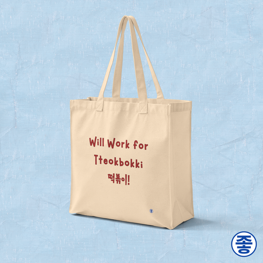 “will work for tteokbokki” Korean street food fan beige canvas tote bag by Kjota