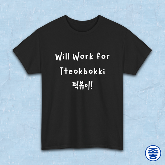"will work for tteokbokki" Korean street food fan black t-shirt by Kjota