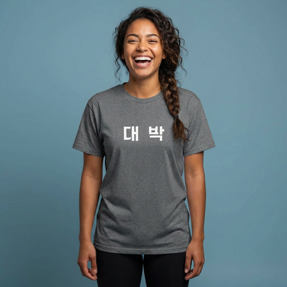 woman wearing Daebak 대박 Korean Hangeul text gray t-shirt by Kjota
